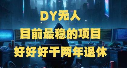 DY没有人，现阶段比较稳定项目，引流矩阵变大边旅行边挣钱，好努力工作2年离休-颜夕资源网-第13张图片