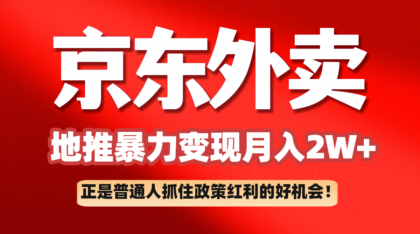 京东外卖地推暴利项目拆解：普通人如何抓住政策红利月入2万+-颜夕资源网-第13张图片