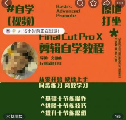 快速上手视频剪辑系统软件课，从零开始快速入门，同步训练高效学习法，思维拓展简办到难-颜夕资源网-第13张图片