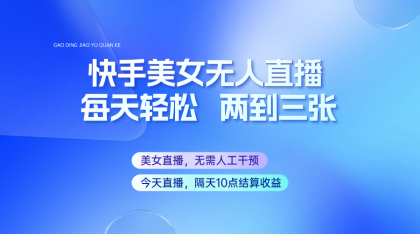快手美女无人直播，每天最少一到两张，全程托管无需人工干涉-颜夕资源网-第13张图片