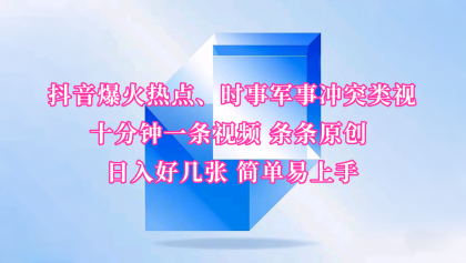抖音爆火热点、时事军事冲突类视频 十分钟一条视频 条条原创 日入好几张 简单易上手-颜夕资源网-第13张图片