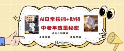 爆红AI摆地摊日记 小动物=中老年人总流量登陆密码，一条条爆品 一条条原创设计-颜夕资源网-第13张图片