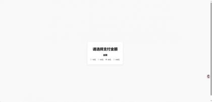 一款简单的弹窗打赏页-颜夕资源网-第14张图片