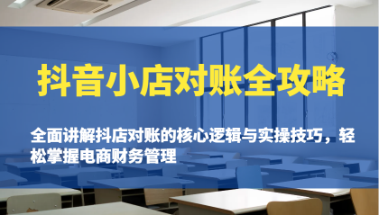 抖音小店对账全攻略：全面讲解抖店对账的核心逻辑与实操技巧，轻松掌握电商财务管理-颜夕资源网-第18张图片
