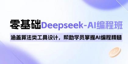 0基础Deepseek-AI编程班，涵盖算法类工具设计，帮助学员掌握AI编程精髓-颜夕资源网-第13张图片