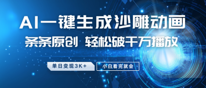 最新沙雕动画玩法，AI一键生成，条条原创 轻松破千万播放，单日变现3K+，小白看完就会-颜夕资源网-第13张图片