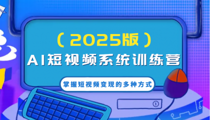 AI短视频系统训练营（2025版）掌握短视频变现的多种方式，结合AI技术提升创作效率！-颜夕资源网-第13张图片
