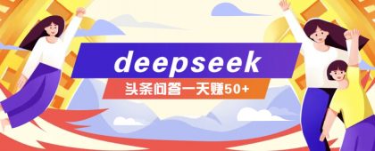 利用deepseek操作今日头条问答图文玩法，新手也能轻松上手，日收益50+-颜夕资源网-第13张图片