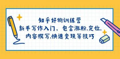 知乎好物训练营：新手写作入门，包含涨粉，定位，内容撰写，快速变现等技巧-颜夕资源网-第13张图片