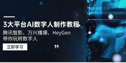 3大平台AI数字人制作教程，腾讯智影、万兴播爆、HeyGen带你玩转数字人-颜夕资源网-第13张图片