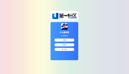 个人发布页HTML源码-颜夕资源网-第13张图片