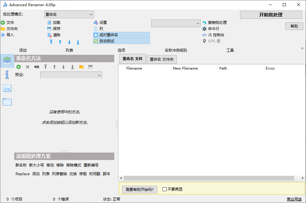 Advanced Renamer 文件重命名工具 v4.09 绿色便携版-颜夕资源网-第13张图片