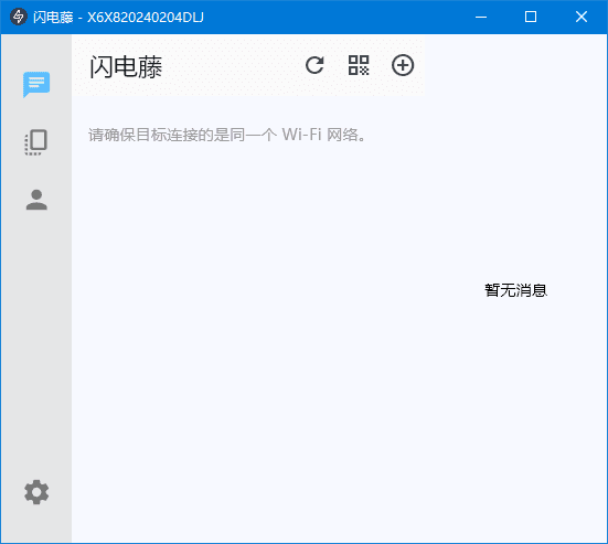 闪电藤 v2.8.6 局域网文件传输工具，中文绿色版-颜夕资源网-第13张图片