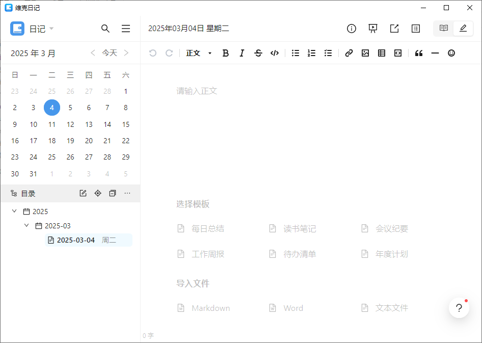 维克日记 支持Markdown语法输入 v0.6.2 中文绿色版-颜夕资源网-第13张图片