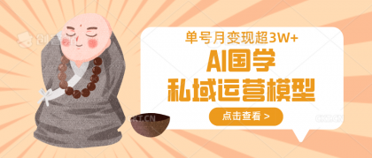AI国学经典私域流量运营实体模型，无成本费、转现快、周期时间短、延续性强，运单号月转现3w-颜夕资源网-第13张图片