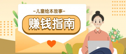 利用AI轻松制作儿童绘本故事插画玩法，可以作为你的长期变现项目-颜夕资源网-第13张图片