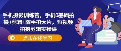 手机拍照夏令营，手机上0基本拍照 视频剪辑 随拍大面积，短视频拍摄剪辑实操课-颜夕资源网-第13张图片