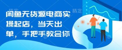闲鱼平台无货源电商实际操作出单，当日开单，手把手的教会你-颜夕资源网-第13张图片