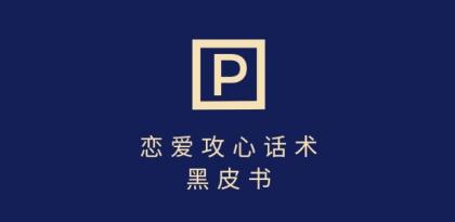 靠分手挽回话术，一条作品变现上千，不会聊天也能做，7天重启有效对话-颜夕资源网-第13张图片