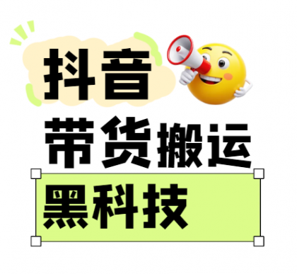 抖音带货搬运技术，苹果安卓都可以，两分钟一个视频，不会封号!-颜夕资源网-第13张图片