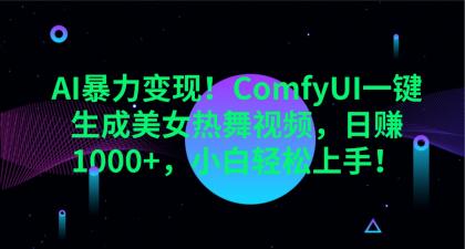 ComfyUI一键生成美女热舞视频，日赚1000+，小白轻松上手！-颜夕资源网-第18张图片