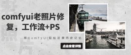 comfyui老照片翻新，工作流引擎 PS，用ComfyUI轻轻松松还原历史记忆力-颜夕资源网-第13张图片