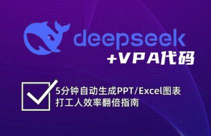 DeepSeek从入门到精通：解锁Excel和VBA高效办公新技能-颜夕资源网-第13张图片