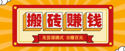 闲鱼搬砖赚钱新玩法！无货源模式，低门槛单日收益100+无上限-颜夕资源网-第13张图片