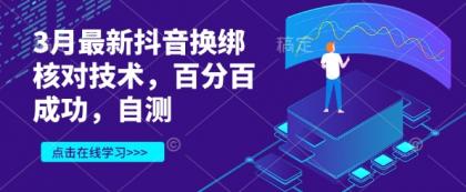 3月最新抖音换绑核查技术性，百分之百取得成功，测试-颜夕资源网-第13张图片