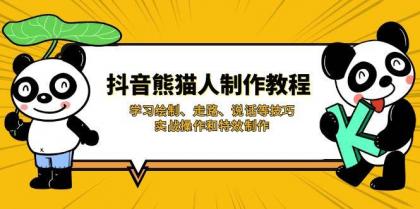 抖音熊猫人制作教程，学习绘制、走路、说话等技巧，实战操作和特效制作-颜夕资源网-第18张图片