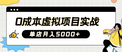 2025淘宝虚拟项目实操指南：0成本开店，新手单店月入5000+【5节系列课程】-颜夕资源网-第13张图片