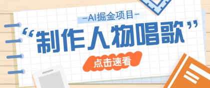 最新声音克隆玩法，历史人物唱歌视频，趣味十足，轻松涨粉-颜夕资源网-第18张图片