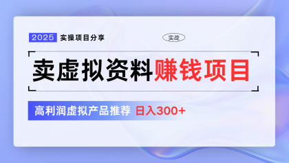 卖虚拟资料项目分享，推荐高利润虚拟产品，新手日入300+【5节系列课】-颜夕资源网-第13张图片