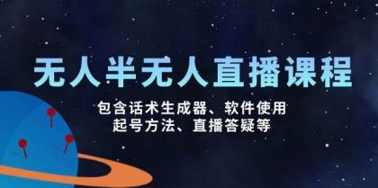 无人&半无人直播课，包含话术生成器、软件使用、起号方法、直播答疑等-颜夕资源网-第13张图片