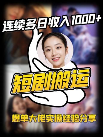 短剧搬运项目 连续多日收入1000+ 爆单大佬实操经验分享-颜夕资源网-第13张图片