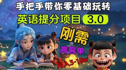 英语提分新项目3.0，公域高客单价，刚性需求，月入3-10个-颜夕资源网-第13张图片