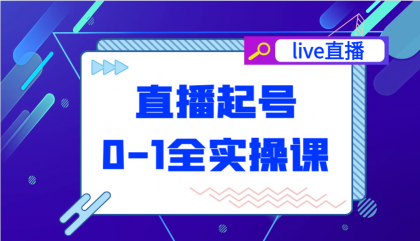 直播起号从0-1全实操课，新人0基础快速入门，0-1阶段流程化学习-颜夕资源网-第13张图片