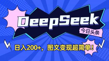 DeepSeek+今日头条：日入200+，图文变现超简单！-颜夕资源网-第13张图片
