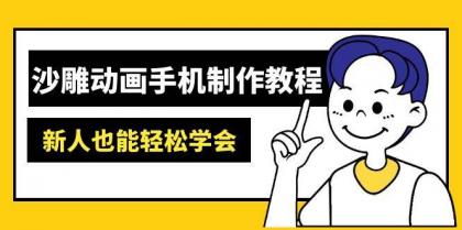 沙雕动画手机制作教程：AM软件操作、素材处理、动画制作、AI工具应用等等-颜夕资源网-第13张图片