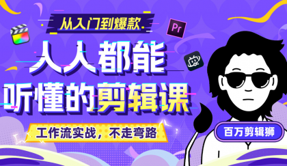 B站收费课程《人人都能听懂的剪辑课》百万剪辑师实战教学【无水印版】-颜夕资源网-第13张图片