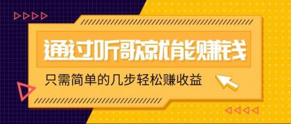 听音乐还能赚钱，零门槛规定，只需简单的两步，就能轻轻松松挣个几十上百。-颜夕资源网-第13张图片