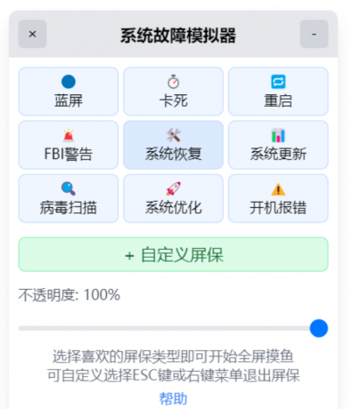 系统故障模拟器_v1.1.0 摸鱼屏保-颜夕资源网-第13张图片