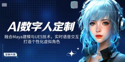 AI虚拟数字人订制，结合Maya模型与UE5技术性，即时语音识别，打造出人性化虚拟角色-颜夕资源网-第13张图片
