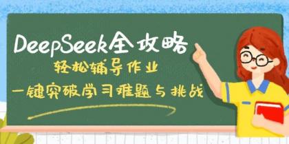 DeepSeek全攻略，轻松辅导作业，一键突破学习难题与挑战！-颜夕资源网-第13张图片
