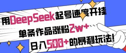 用DeepSeek养号速率开外挂，一条著作增粉2w ，日入5张 的赚钱游戏玩法-颜夕资源网-第13张图片