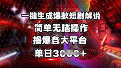 一键生成爆品短剧剧本讲解，使用方便，撸爆各个平台，单日好几张-颜夕资源网-第13张图片