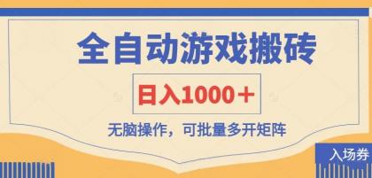 全自动游戏打金搬砖，日入1000＋，无脑操作可批量多开矩阵-颜夕资源网-第13张图片