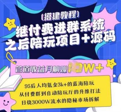 继付费进群系统之后，陪聊系统搭建教程+源码以及变现思路-颜夕资源网-第13张图片