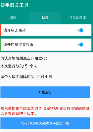 快手取关工具 包括取关、回关、评论区关注-颜夕资源网-第18张图片