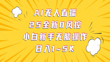 AI无人直播，25全新0风控，小白新手无脑操作日入1-5K-颜夕资源网-第13张图片